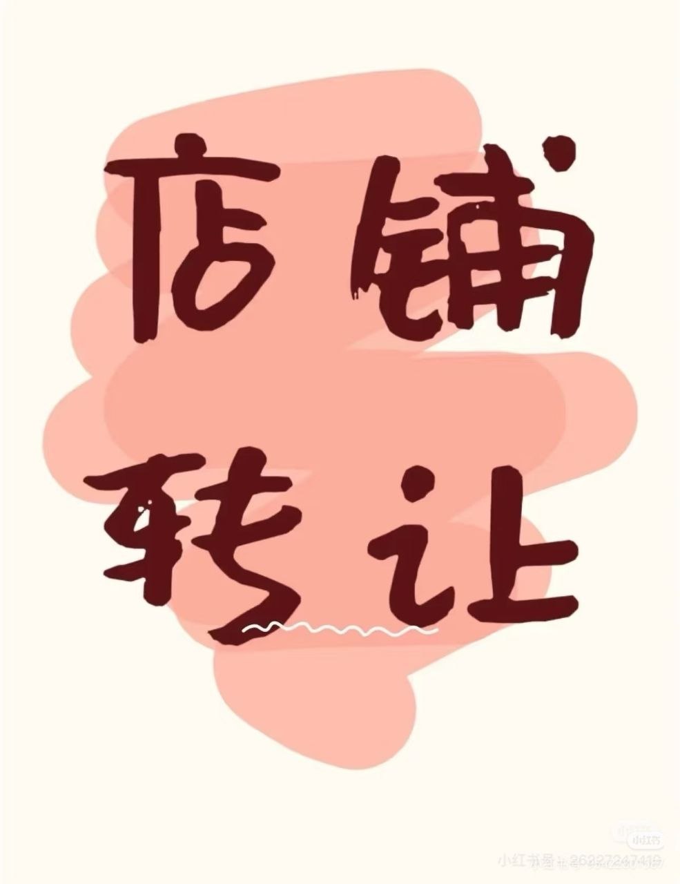 出售物品：早餐店转让