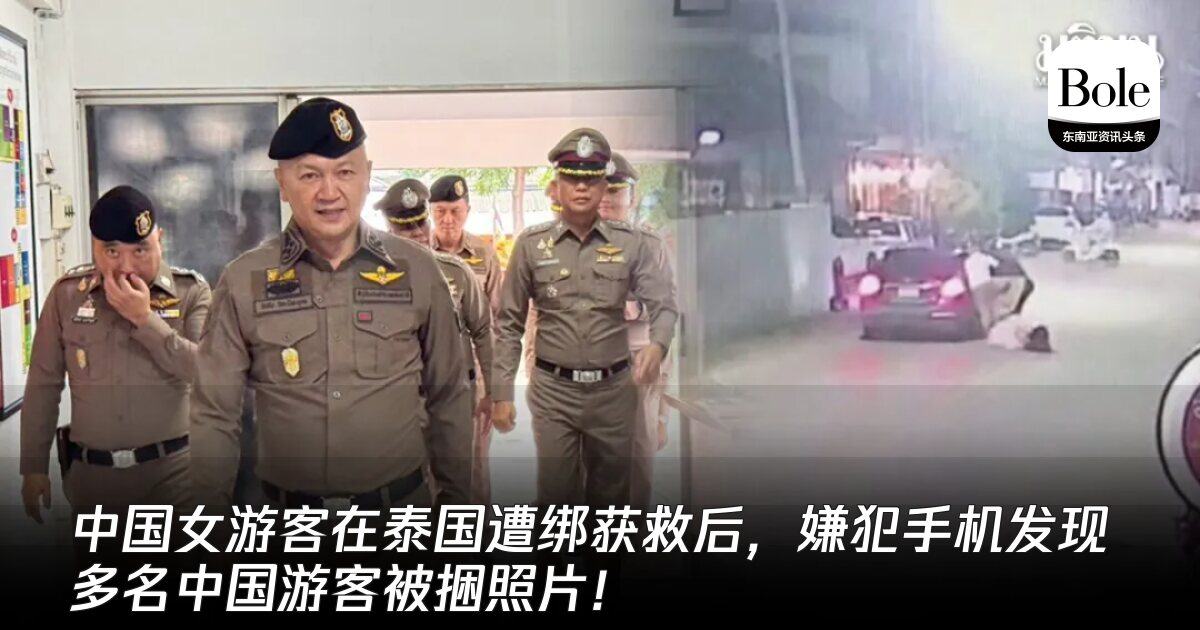 中国女游客在泰国遭绑获救后,嫌犯手机发现多名中国游客被捆照片! Bole新闻专讯:泰国一名中国女…