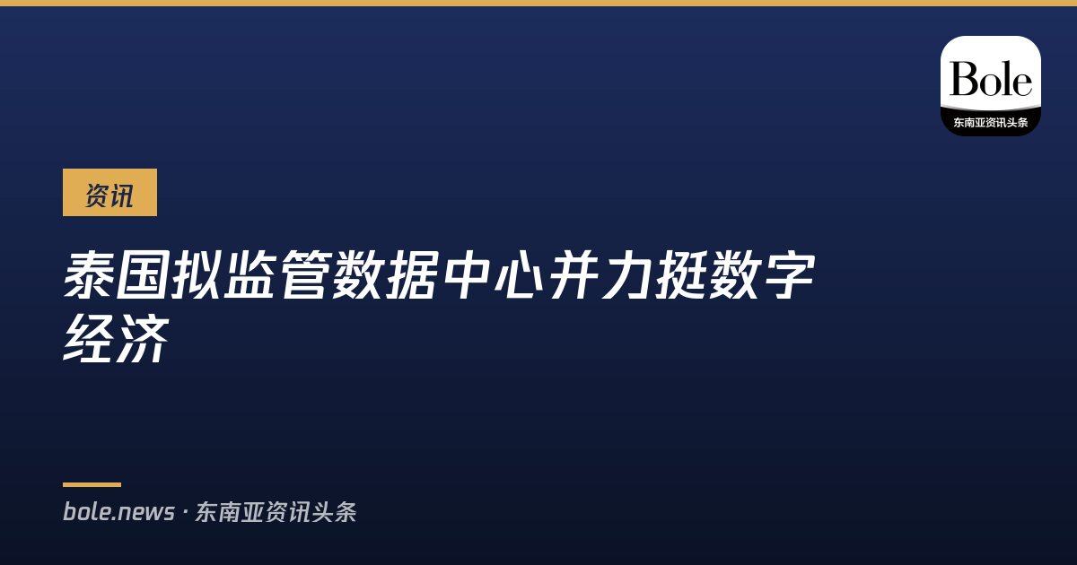最新 6分钟前 泰国 泰国拟监管数据中心并力挺数字经济 泰国媒体9月4日报道,泰国官方将出台措施…